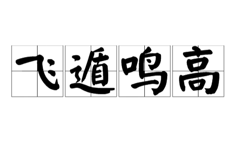 飛遁鳴高