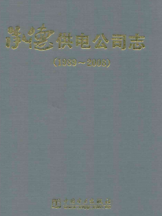 承德供電公司志(1989~2008)