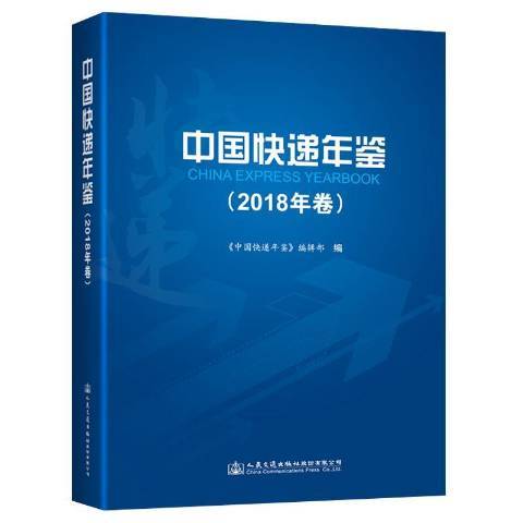 中國快遞年鑑2018年卷