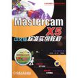 MastercamX5中文版標準實例教程