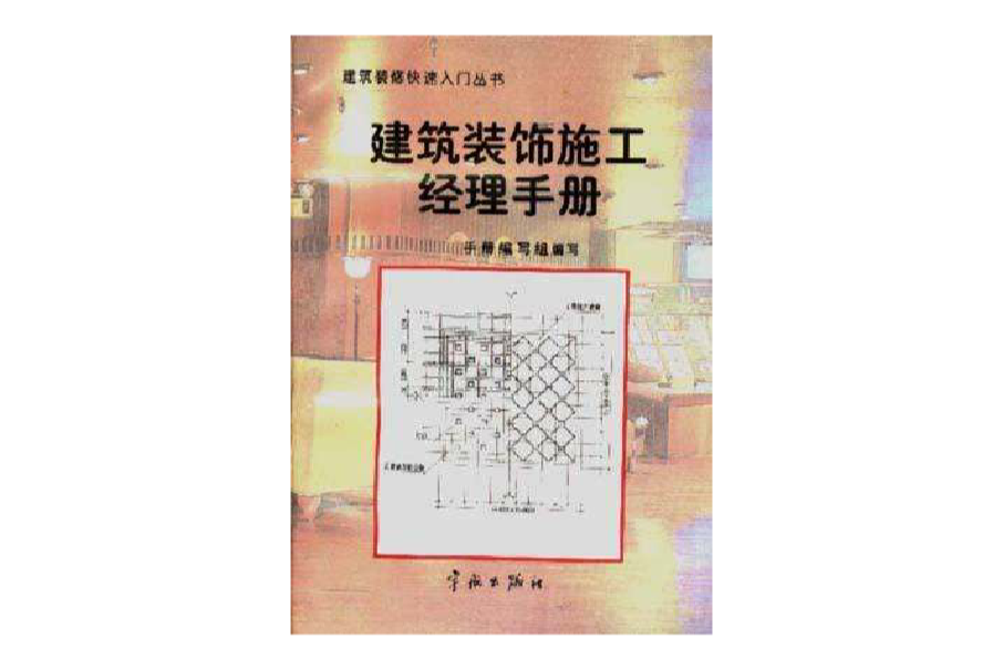 建築裝飾施工經理手冊