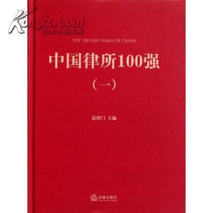 中國律所100強1(中國律所100強)