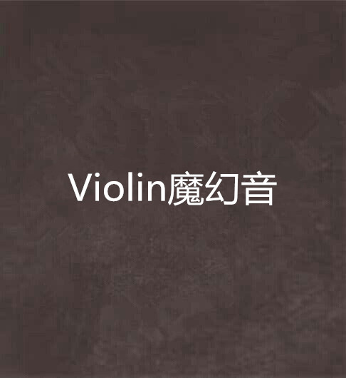 Violin魔幻音