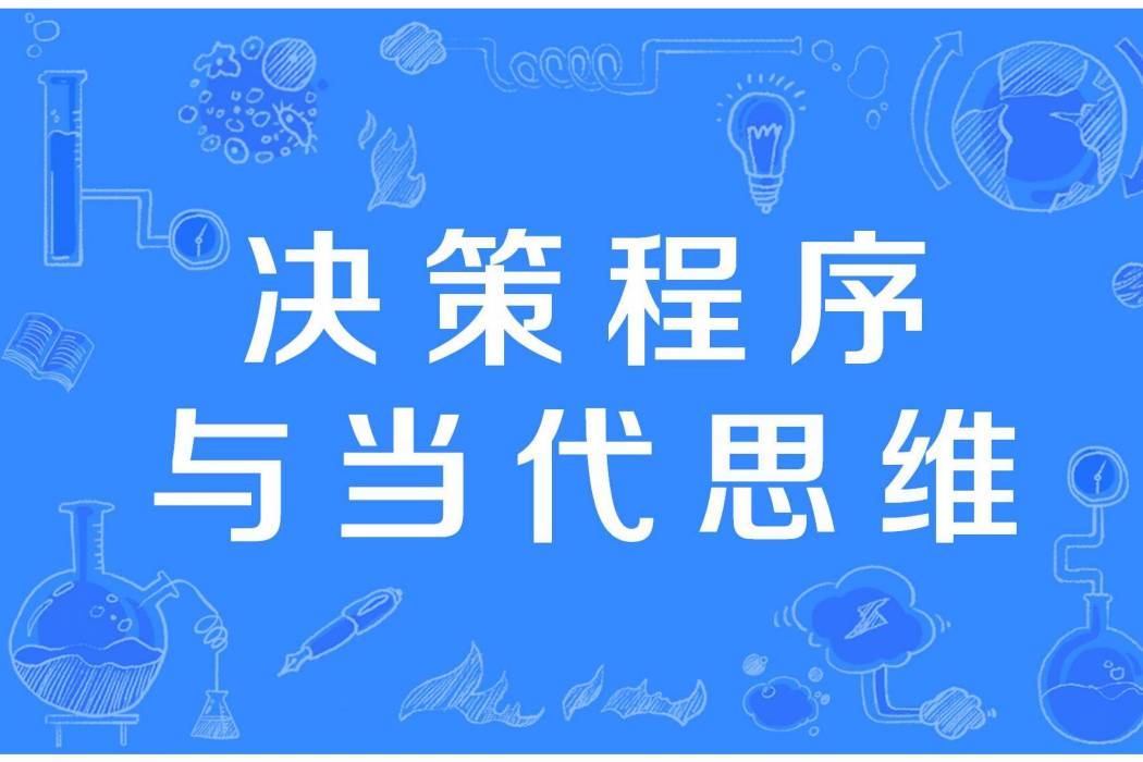 決策程式與當代思維