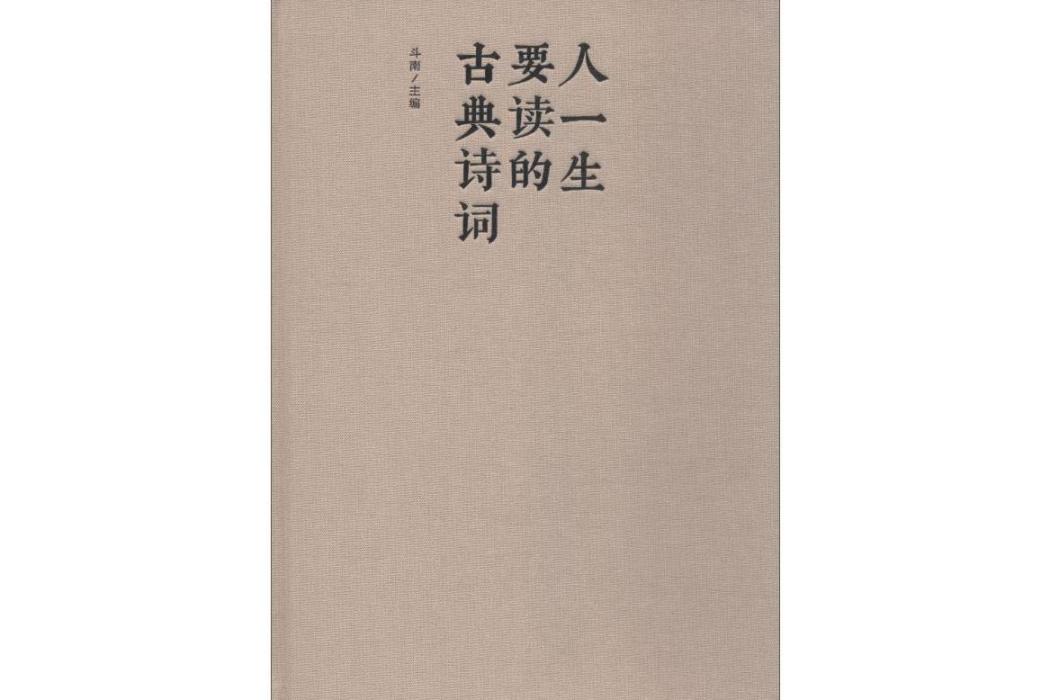 人一生要讀的古典詩詞(2018年北京聯合出版公司出版的圖書)