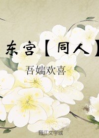 東宮同人之歸去來