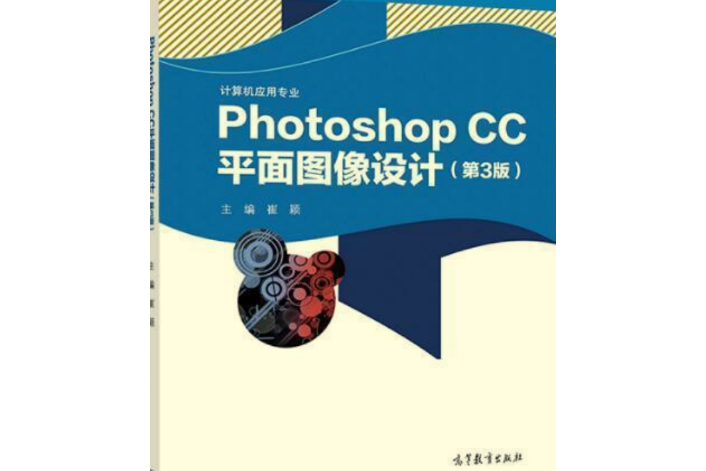 Photoshop CC平面圖像設計（第3版）