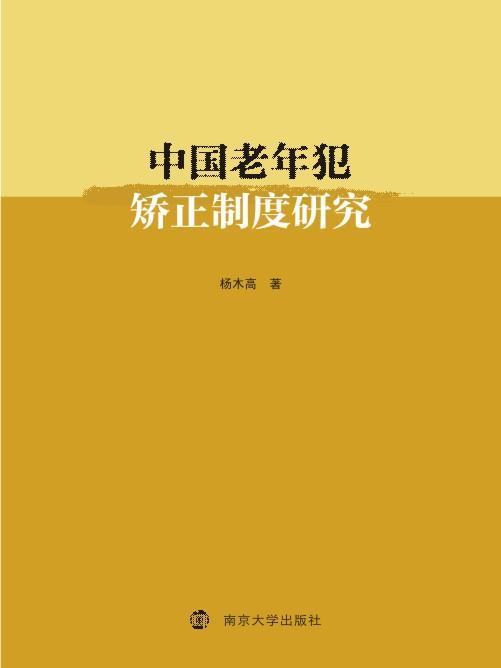 中國老年犯矯正制度研究