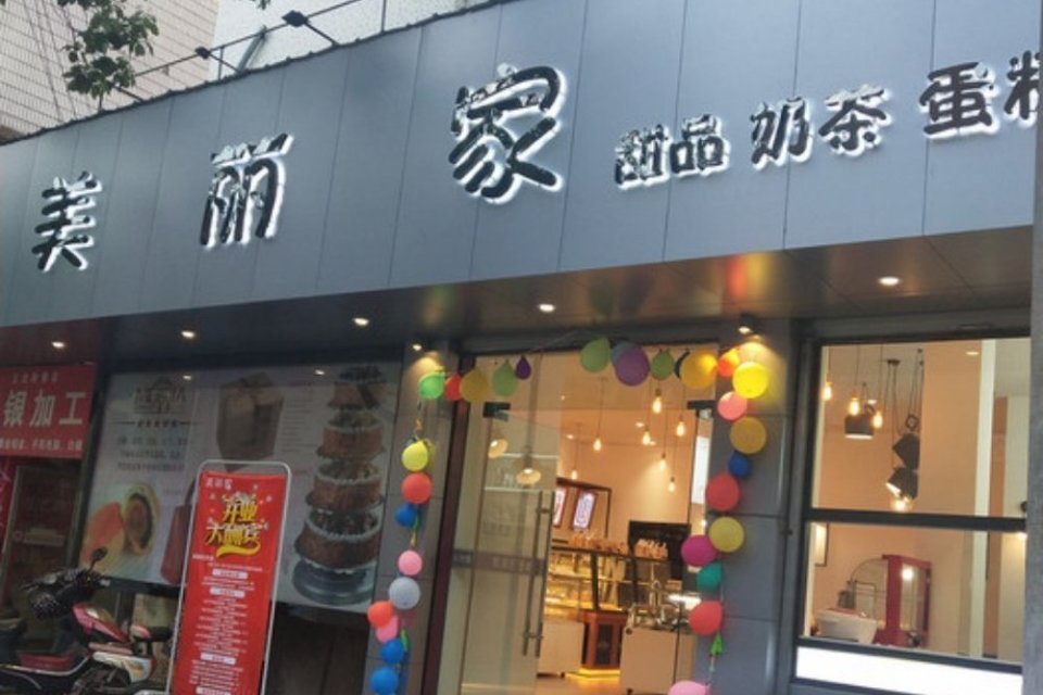 美麗家（由拳路店）