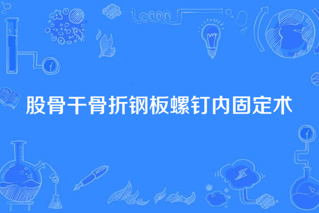 股骨幹骨折鋼板螺釘內固定術