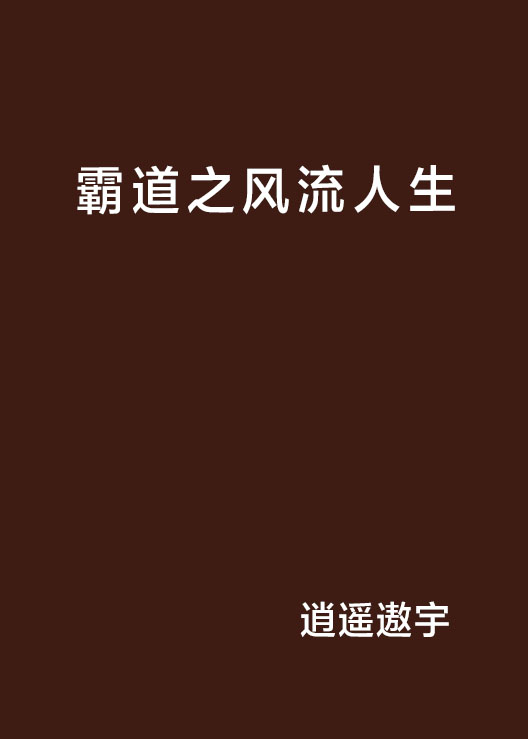 霸道之風流人生