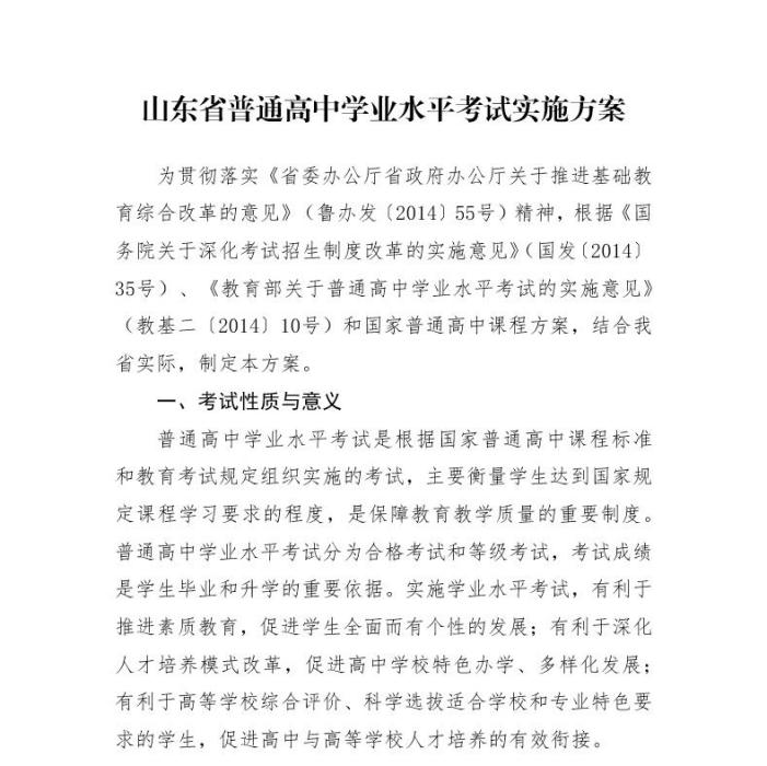 山東省普通高中學業水平考試實施方案