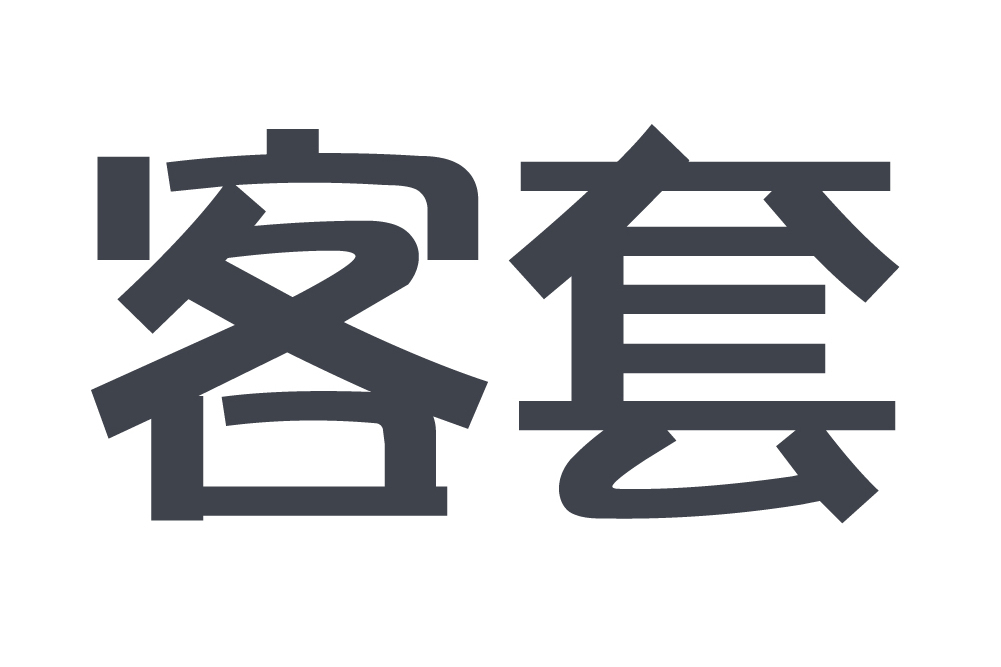 客套(龍巖市聚寶盆貿易有限公司旗下品牌)