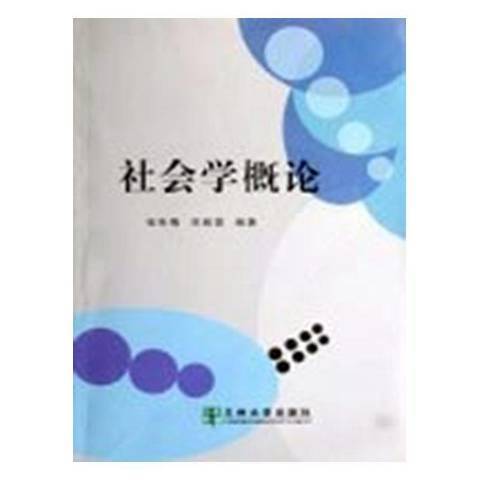 社會學概論(2007年蘭州大學出版社出版的圖書)