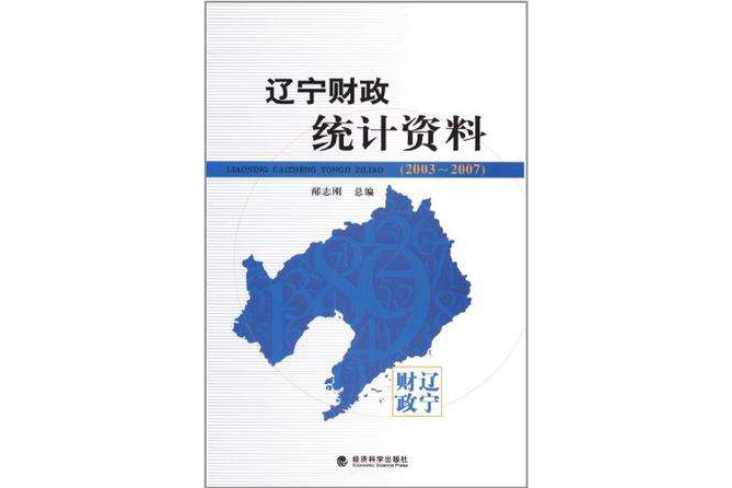 遼寧財政統計資料