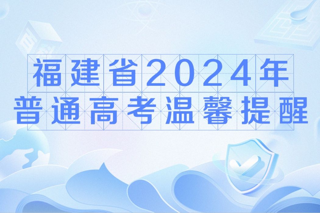 福建省2024年普通高考溫馨提醒