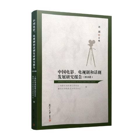 中國電影、電視劇和話劇發展研究報告2018卷