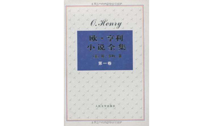 歐·亨利小說全集（全四卷）