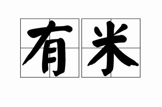 有米(詞語)