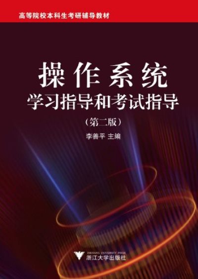 新世紀高等院校精品教材·作業系統學習指導和考試指導