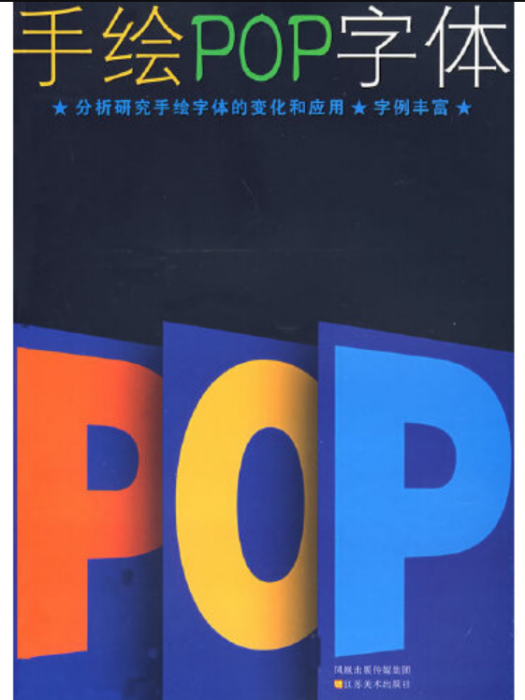 手繪POP字型(2007年江蘇美術出版社出版的圖書)