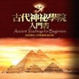 古代神秘學院入門書：超感應能力與脈輪開通訓練