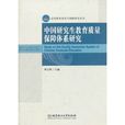 中國研究生教育質量保障體系研究