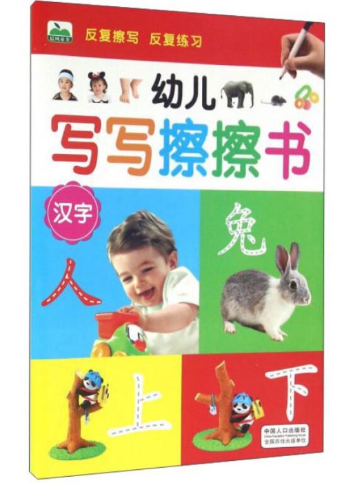 幼兒寫寫擦擦書漢字