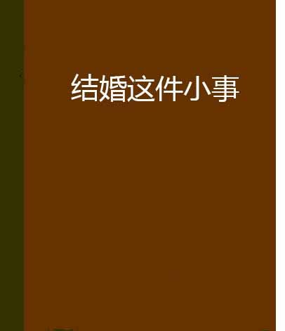 結婚這件小事