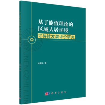 基於能值理論的區域人居環境可持續發展評價研究