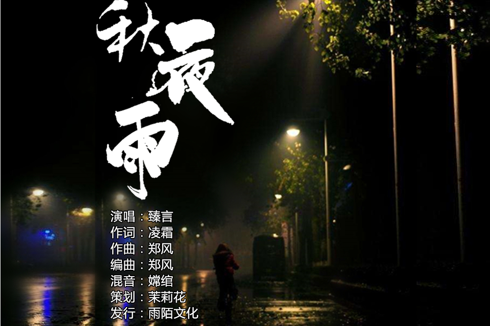 秋夜雨(臻言演唱的歌曲)