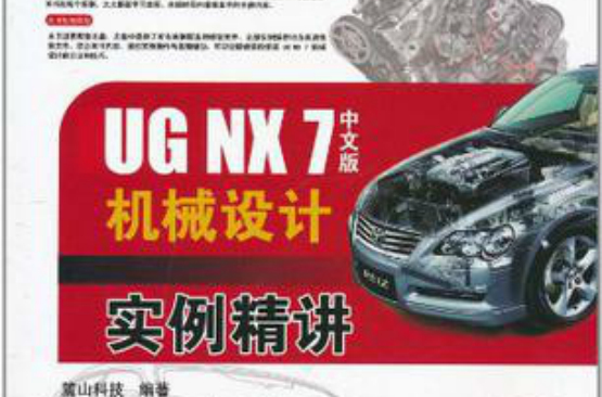 UG NX7中文零件設計實例精講