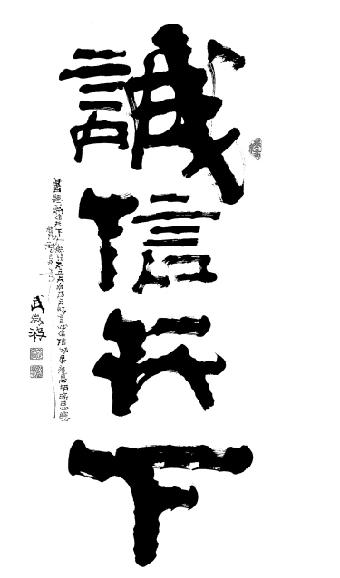 武微波49歲書法作品《誠信天下》