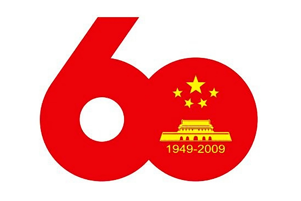 慶祝中華人民共和國成立六十周年(2009年國慶盛典)