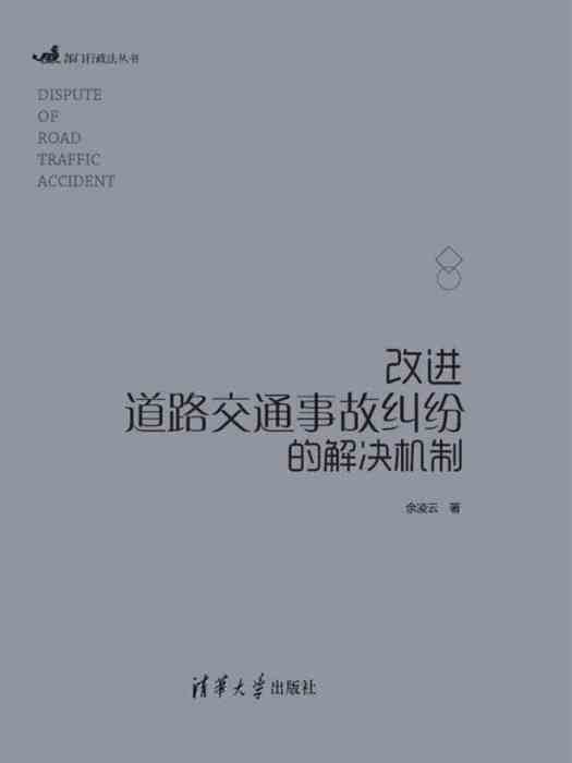 改進道路交通事故糾紛的解決機制