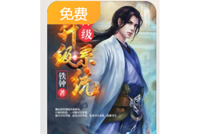 神級升級系統(鐵鐘所著小說)