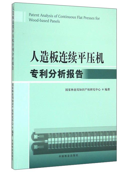 人造板連續平壓機專利分析報告