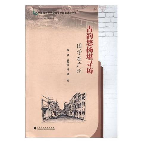 古韻悠揚堪尋訪——國學在廣州