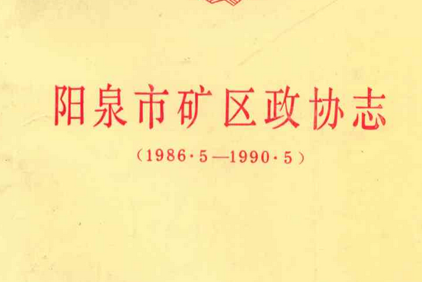 陽泉市礦區政協志(1986.5-1990.5)