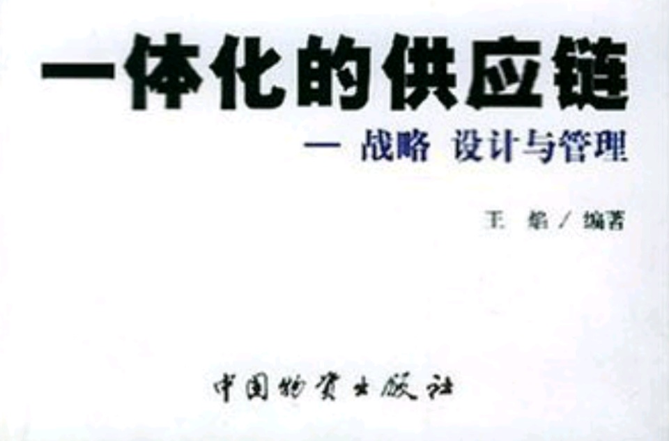 一體化的供應鏈/21世紀現代物流實用叢書