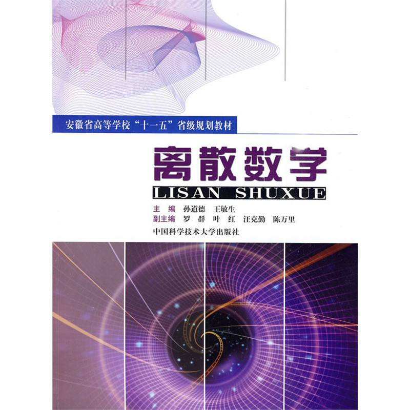 安徽省高等學校十一五省級規劃教材·離散數學