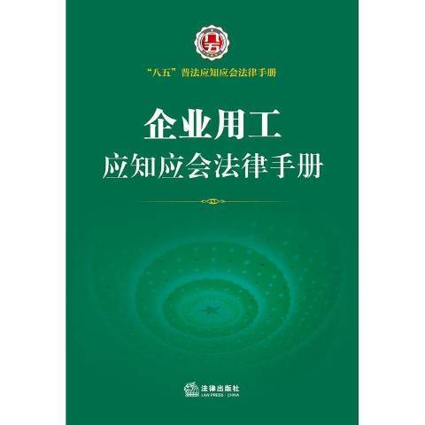 企業用工應知應會法律手冊