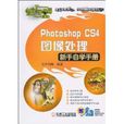 Photoshop CS4圖像處理新手自