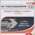 2009國家執業醫師資格考試系列用書