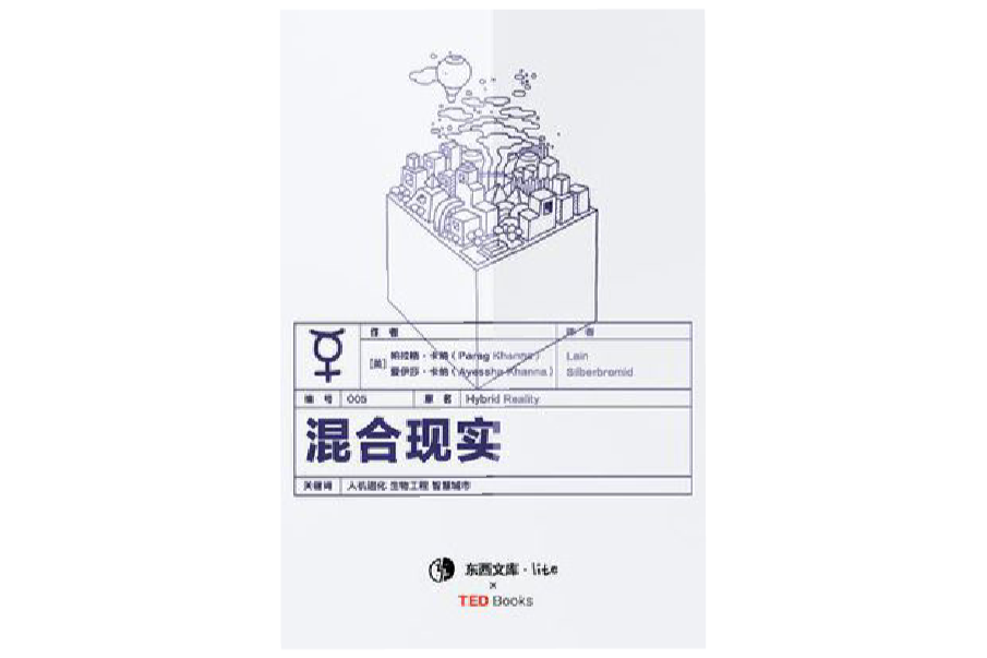 混合現實（東西文庫·Lite）