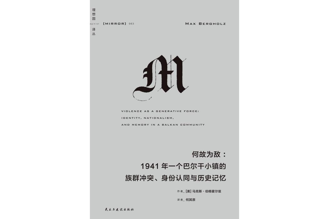 何故為敵(2023年民主與建設出版社出版圖書)