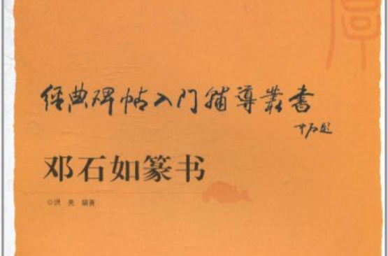 經典碑帖入門輔導叢書：鄧石如篆書