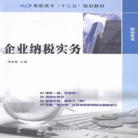 企業納稅實務(2016年南京大學出版社出版的圖書)