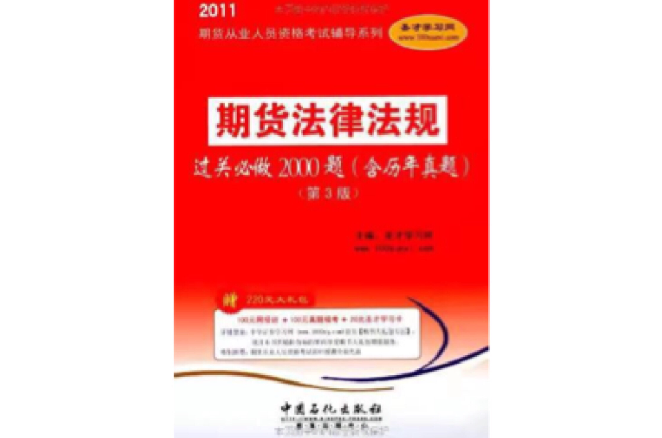 2011期貨從業人員資格考試輔導系列：期貨法律法規過關必做2000題