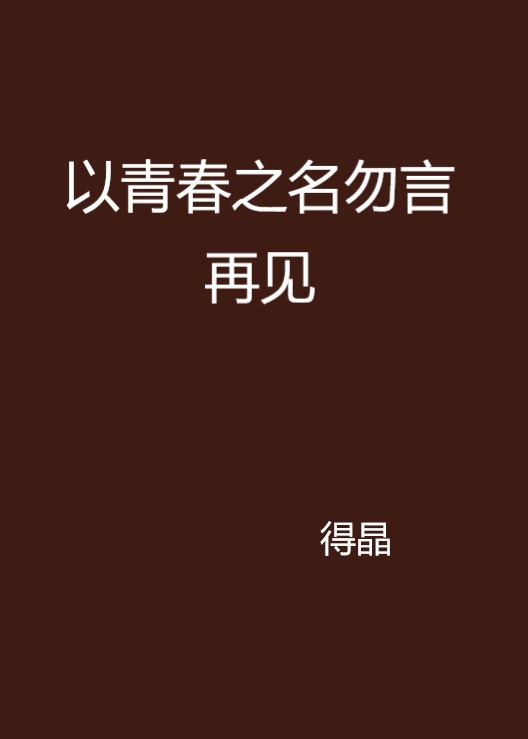 以青春之名勿言再見